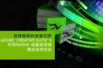 nvidia_adobe_creative_suite_5_s.jpg