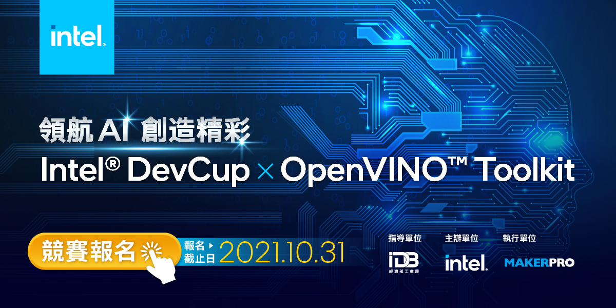 英特爾首度在台舉辦的「Intel DevCup x OpenVINO Toolkit」競賽今（1）日正式開跑！.jpg
