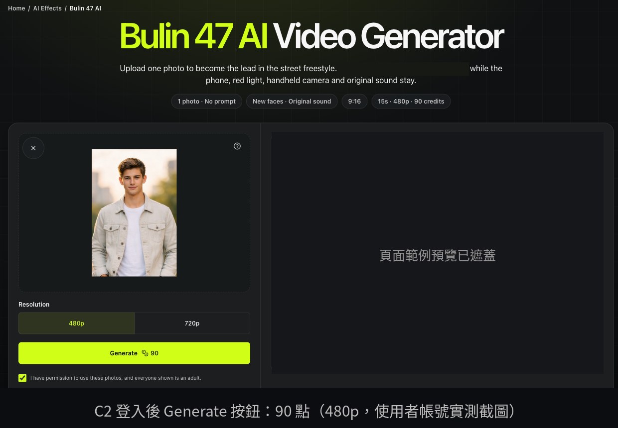使用者帳號登入實測截圖：已上傳照片（人像為 AI 生成，不是真人）、解析度選 480p，頂部標籤顯示「15s · 480p · 90 credits」，Generate 按鈕旁也顯示 90 積分。右側灰框處：頁面範例預覽已遮蓋。頁面截圖，非 AI 生成。